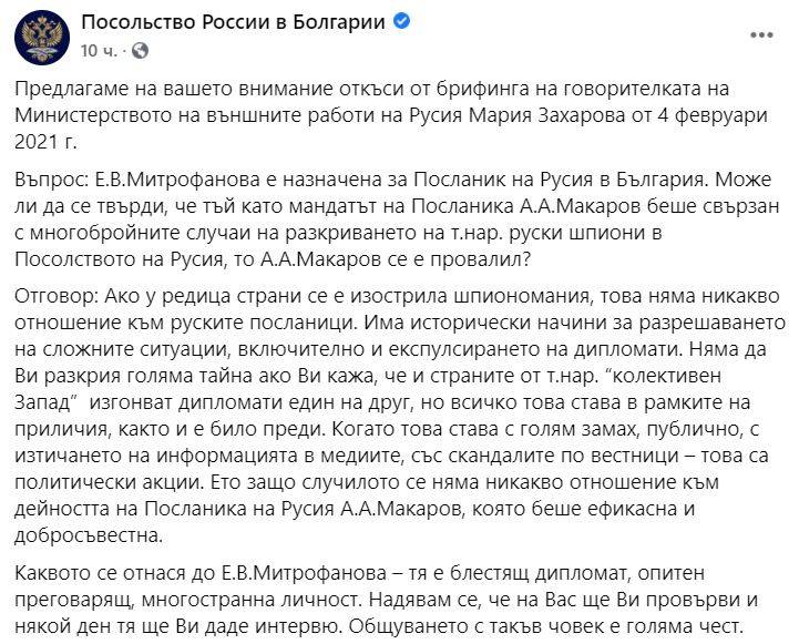 Постът на руското посолство в България по повод речта на Мария Захарова